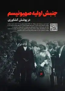 06 جنبش اولیه صهیونیسم 1 215x300