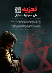 11 تجزیه؛ طرح استراتژیک اسرائیل 216x300