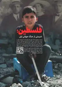 13 فلسطین غنیمتی از جنگ جهانی اول 215x300