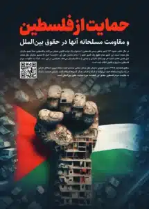15 حمایت از فلسطین 215x300
