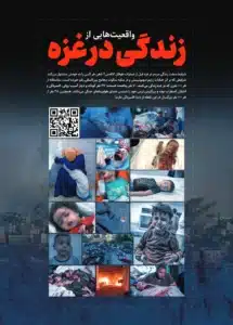 18 زندگی در غزه 215x300